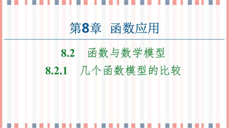 （新）苏教版高中数学必修第一册课件：第8章 8.2.1　几个函数模型的比较01