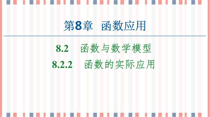 （新）苏教版高中数学必修第一册课件：第8章 8.2.2　函数的实际应用01