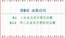 （新）蘇教版高中數(shù)學(xué)必修第一冊課件：第8章 8.1.2　用二分法求方程的近似解