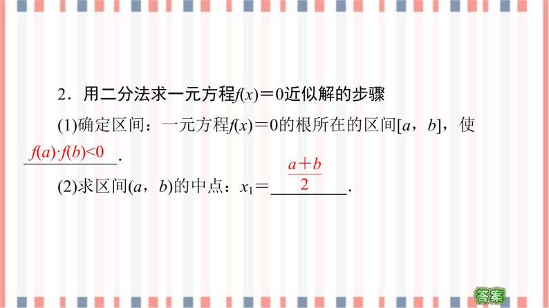 （新）苏教版高中数学必修第一册课件：第8章 8.1.2　用二分法求方程的近似解06