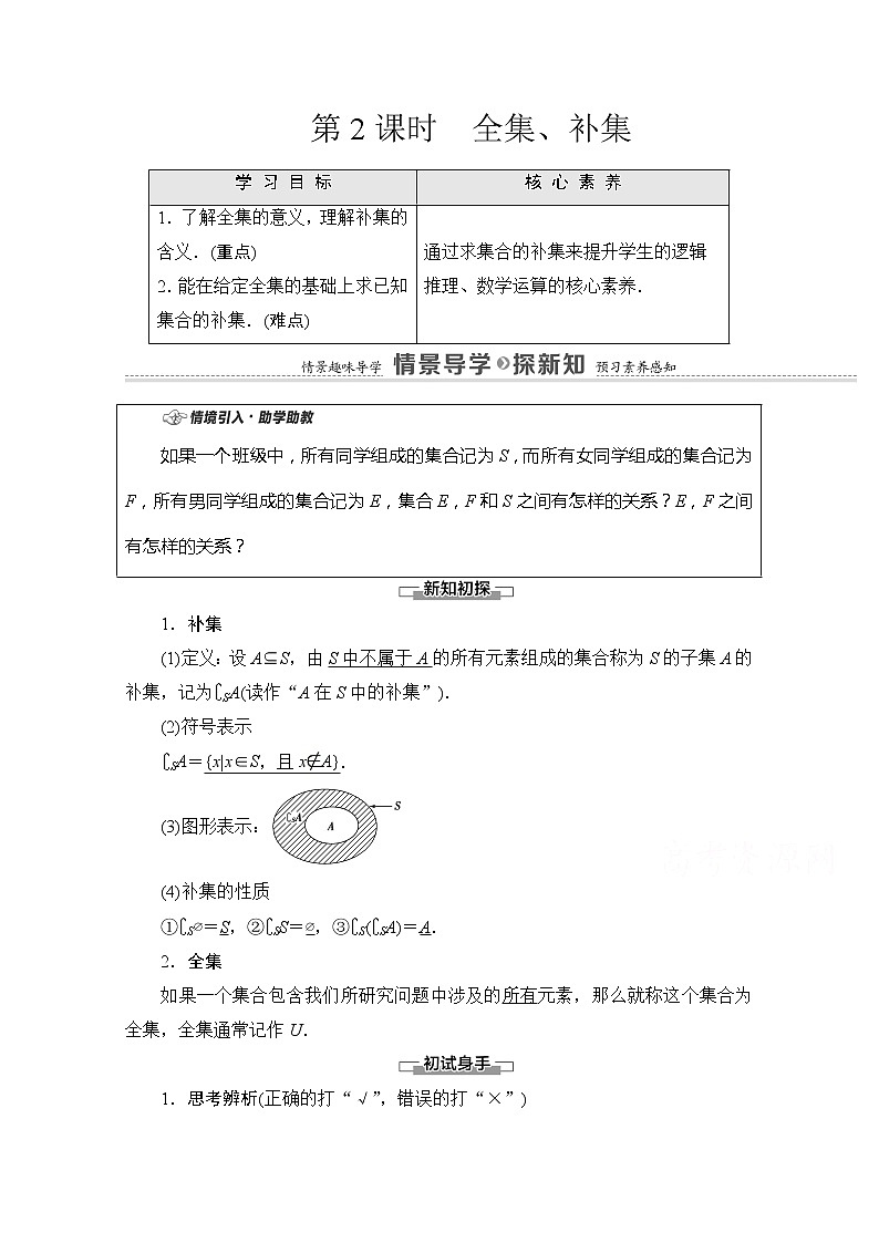 (新)苏教版高中数学必修第一册学案:第1章 1.2 第2课时 全集、补集(含解析)01