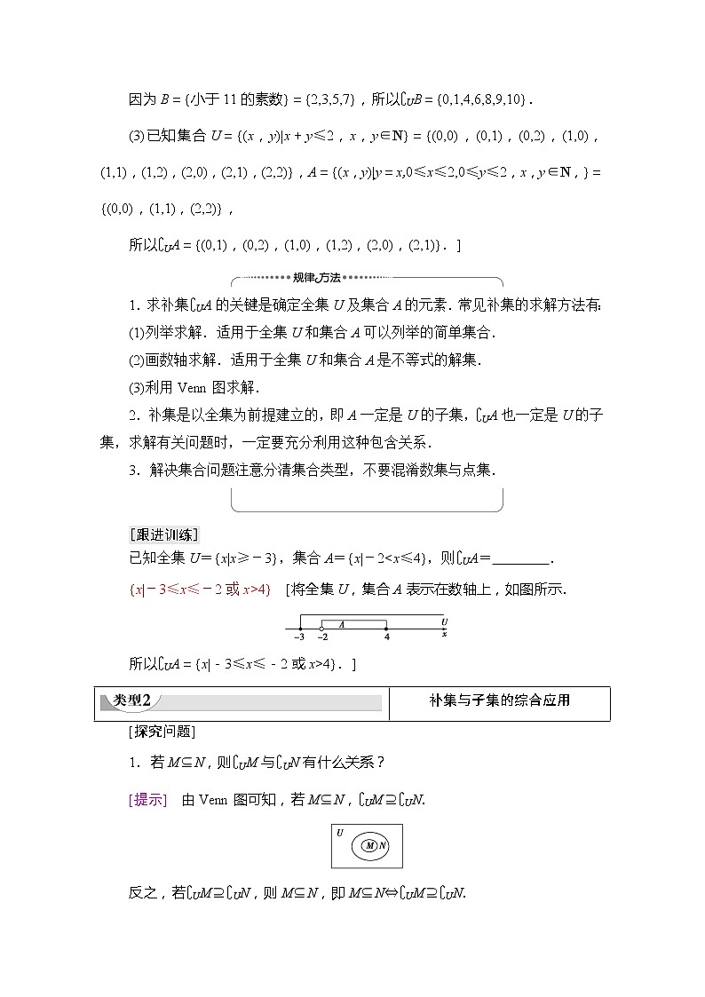 (新)苏教版高中数学必修第一册学案:第1章 1.2 第2课时 全集、补集(含解析)03