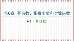 （新）蘇教版高中數(shù)學(xué)必修第一冊課件：第6章 6.1　冪函數(shù)