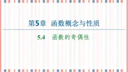 （新）蘇教版高中數(shù)學(xué)必修第一冊課件：第5章 5.4　函數(shù)的奇偶性