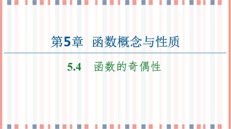 （新）苏教版高中数学必修第一册课件：第5章 5.4　函数的奇偶性01