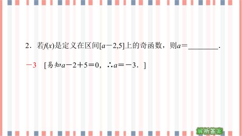 （新）苏教版高中数学必修第一册课件：第5章 5.4　函数的奇偶性08