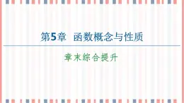 （新）蘇教版高中數(shù)學(xué)必修第一冊課件：第5章 章末綜合提升