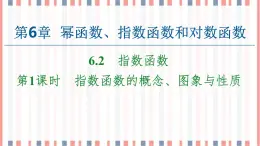 （新）蘇教版高中數(shù)學(xué)必修第一冊課件：第6章 6.2 第1課時　指數(shù)函數(shù)的概念、圖象與性質(zhì)