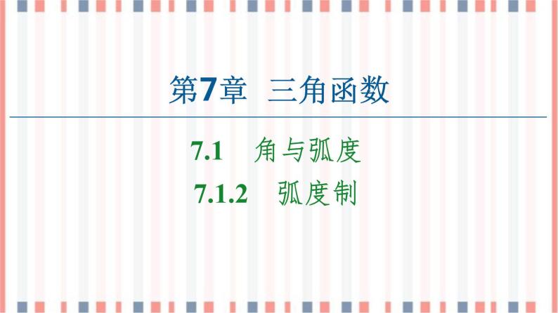 （新）苏教版高中数学必修第一册课件：第7章 7.1.2　弧度制01