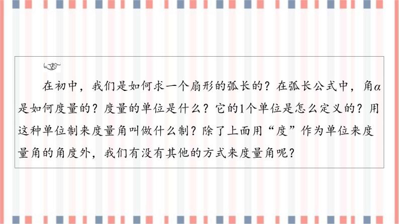 （新）苏教版高中数学必修第一册课件：第7章 7.1.2　弧度制04