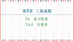 （新）蘇教版高中數(shù)學(xué)必修第一冊課件：第7章 7.1.1　任意角