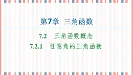 （新）蘇教版高中數(shù)學(xué)必修第一冊課件：第7章 7.2.1　任意角的三角函數(shù)