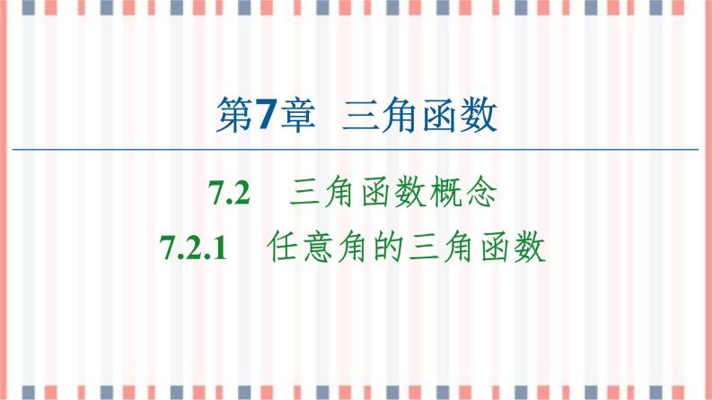 （新）苏教版高中数学必修第一册课件：第7章 7.2.1　任意角的三角函数01