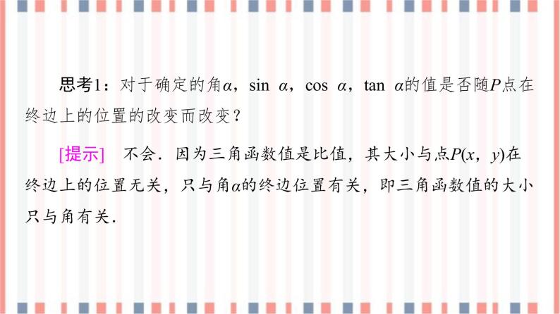 （新）苏教版高中数学必修第一册课件：第7章 7.2.1　任意角的三角函数07