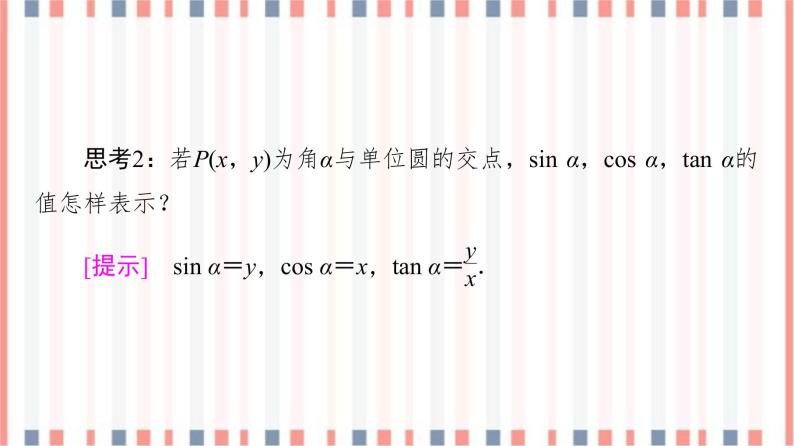 （新）苏教版高中数学必修第一册课件：第7章 7.2.1　任意角的三角函数08