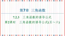 （新）蘇教版高中數(shù)學(xué)必修第一冊課件：第7章 7.2.3 第2課時　三角函數(shù)的誘導(dǎo)公式（五～六）