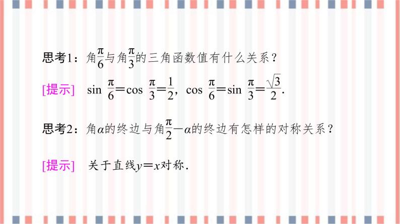 （新）苏教版高中数学必修第一册课件：第7章 7.2.3 第2课时　三角函数的诱导公式（五～六）06