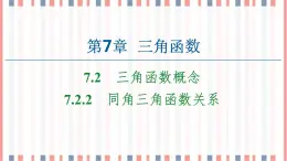 （新）蘇教版高中數(shù)學(xué)必修第一冊課件：第7章 7.2.2　同角三角函數(shù)關(guān)系