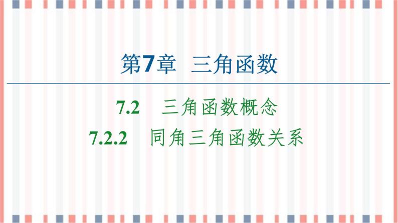 （新）苏教版高中数学必修第一册课件：第7章 7.2.2　同角三角函数关系01