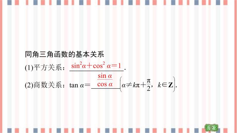 （新）苏教版高中数学必修第一册课件：第7章 7.2.2　同角三角函数关系05