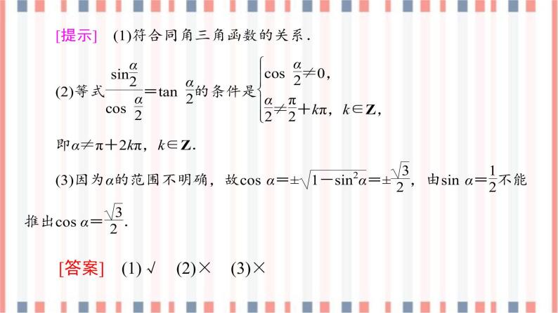 （新）苏教版高中数学必修第一册课件：第7章 7.2.2　同角三角函数关系08
