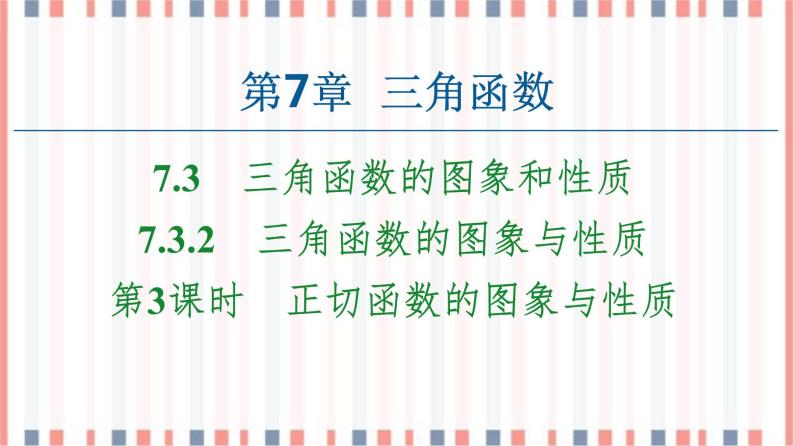 （新）苏教版高中数学必修第一册课件：第7章 7.3.2 第3课时　正切函数的图象与性质01