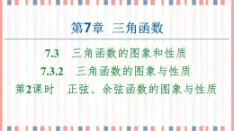 （新）蘇教版高中數(shù)學(xué)必修第一冊課件：第7章 7.3.2 第2課時　正弦、余弦函數(shù)的圖象與性質(zhì)