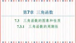 （新）蘇教版高中數(shù)學(xué)必修第一冊課件：第7章 7.3.1　三角函數(shù)的周期性