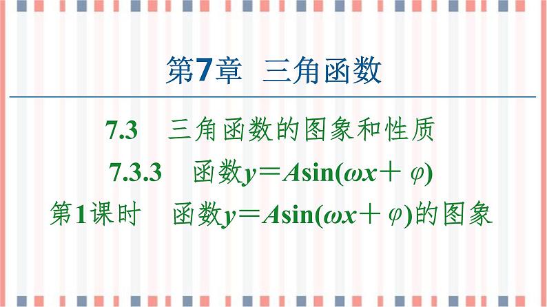 (新)苏教版高中数学必修第一册课件:第7章 7.3.3 第1课时 函数y=Asin(ωx+φ)的图象01