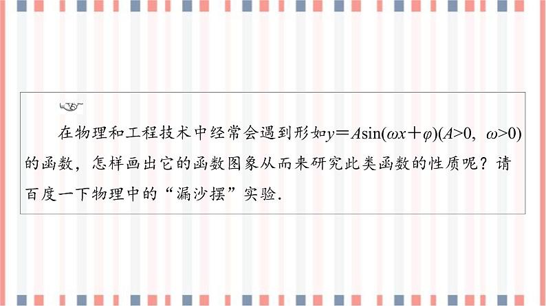 (新)苏教版高中数学必修第一册课件:第7章 7.3.3 第1课时 函数y=Asin(ωx+φ)的图象04