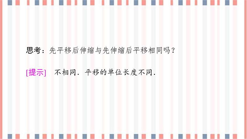 (新)苏教版高中数学必修第一册课件:第7章 7.3.3 第1课时 函数y=Asin(ωx+φ)的图象08