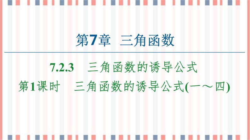 （新）苏教版高中数学必修第一册课件：第7章 7.2.3 第1课时　三角函数的诱导公式（一～四）01