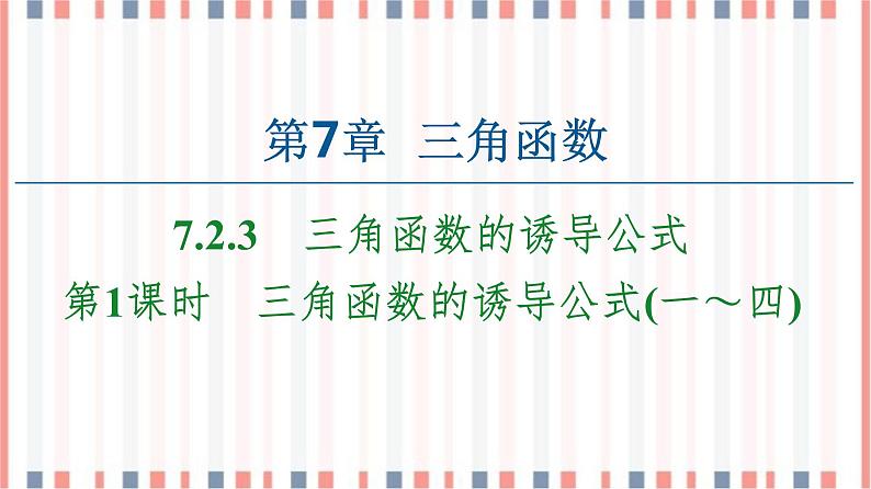 (新)苏教版高中数学必修第一册课件:第7章 7.2.3 第1课时 三角函数的诱导公式(一~四)01