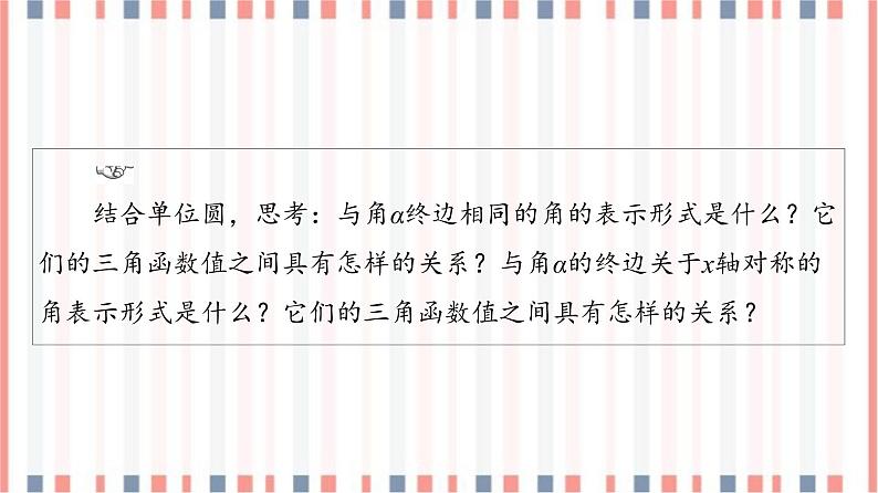 (新)苏教版高中数学必修第一册课件:第7章 7.2.3 第1课时 三角函数的诱导公式(一~四)04