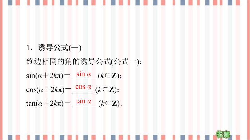 （新）苏教版高中数学必修第一册课件：第7章 7.2.3 第1课时　三角函数的诱导公式（一～四）05