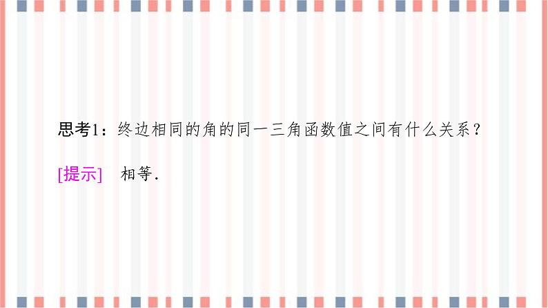 (新)苏教版高中数学必修第一册课件:第7章 7.2.3 第1课时 三角函数的诱导公式(一~四)06