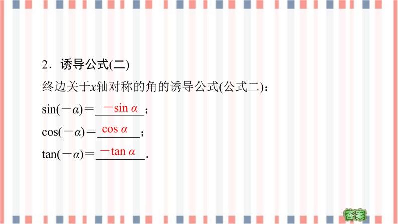 （新）苏教版高中数学必修第一册课件：第7章 7.2.3 第1课时　三角函数的诱导公式（一～四）07