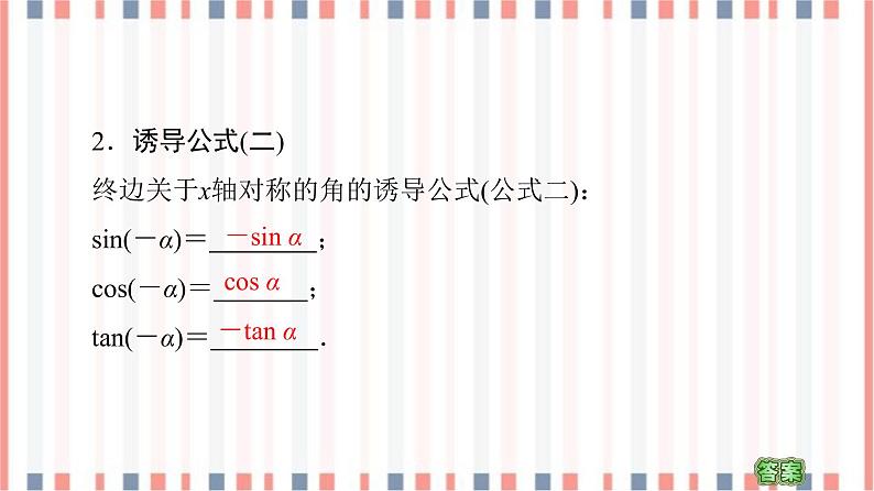 (新)苏教版高中数学必修第一册课件:第7章 7.2.3 第1课时 三角函数的诱导公式(一~四)07
