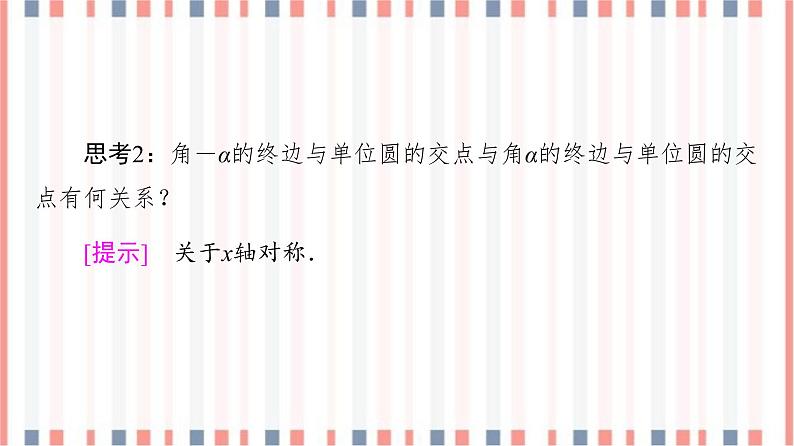 (新)苏教版高中数学必修第一册课件:第7章 7.2.3 第1课时 三角函数的诱导公式(一~四)08