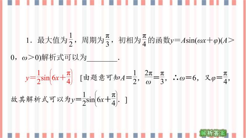 （新）苏教版高中数学必修第一册课件：第7章 7.3.3 第2课时　函数y＝Asin（ωx＋φ）的图象与性质07