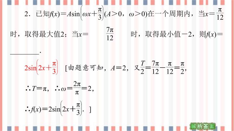 （新）苏教版高中数学必修第一册课件：第7章 7.3.3 第2课时　函数y＝Asin（ωx＋φ）的图象与性质08