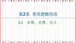 （新）蘇教版高中數(shù)學(xué)必修第一冊課件：第2章 2.1　命題、定理、定義