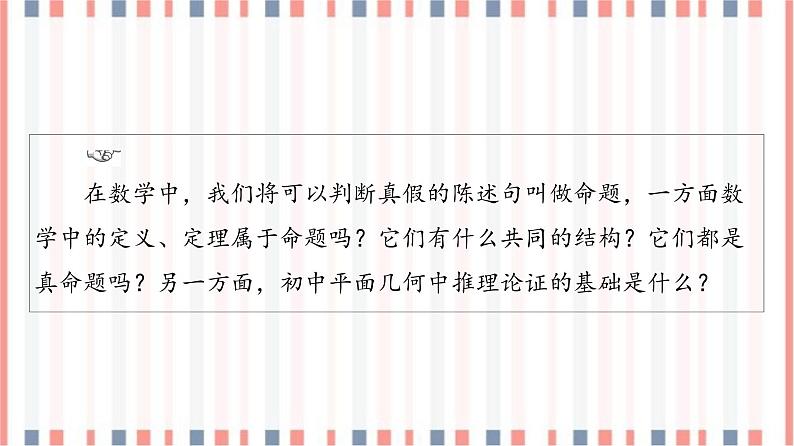 (新)苏教版高中数学必修第一册课件:第2章 2.1 命题、定理、定义04