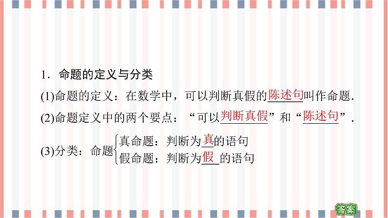 (新)苏教版高中数学必修第一册课件:第2章 2.1 命题、定理、定义05
