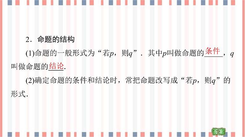 (新)苏教版高中数学必修第一册课件:第2章 2.1 命题、定理、定义07