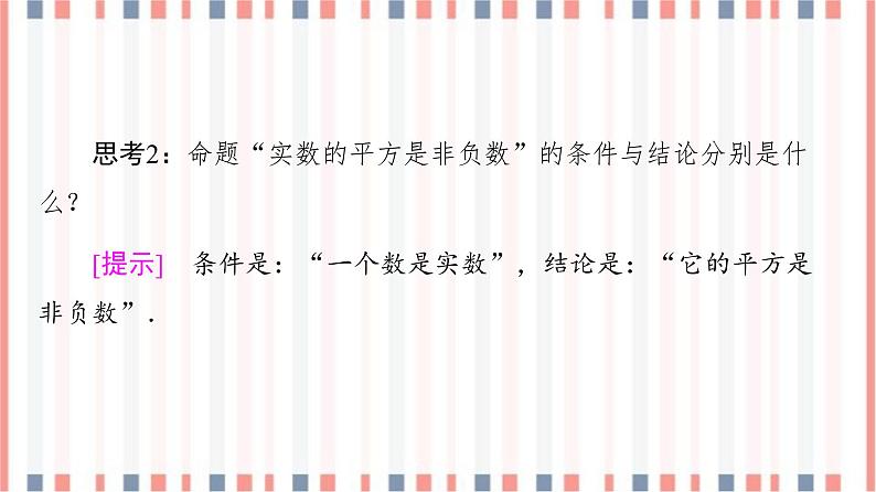 (新)苏教版高中数学必修第一册课件:第2章 2.1 命题、定理、定义08