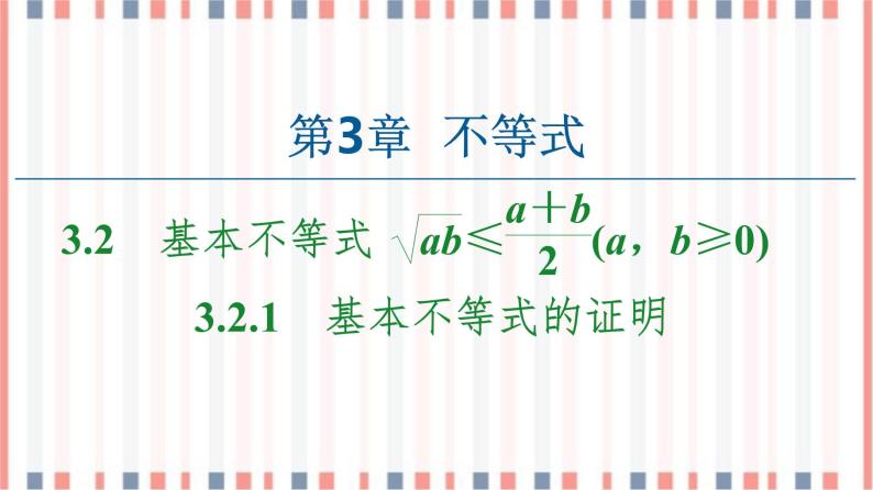 （新）苏教版高中数学必修第一册课件：第3章 3.2.1　基本不等式的证明01