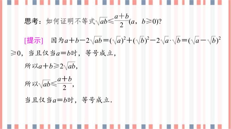 （新）苏教版高中数学必修第一册课件：第3章 3.2.1　基本不等式的证明08