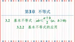 （新）蘇教版高中數(shù)學(xué)必修第一冊課件：第3章 3.2.2　基本不等式的應(yīng)用