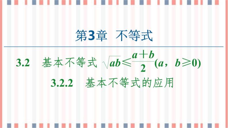 （新）苏教版高中数学必修第一册课件：第3章 3.2.2　基本不等式的应用01